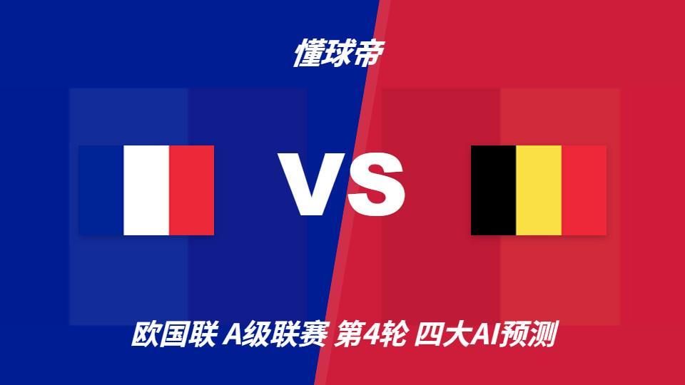 四大AI预测法国vs比利时:三家猜主胜,Deepseek建议平局
