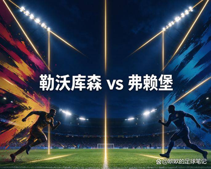原创
勒沃库森vs弗赖堡:榜首的试金石,铃木唯人缺阵的弗赖堡还能扛住拜耳竞技场吗